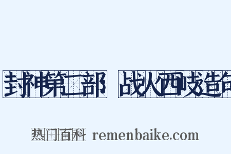 封神第二部：战火西岐造句是什么意思的图片